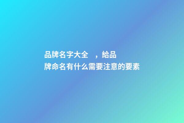 品牌名字大全，給品牌命名有什么需要注意的要素